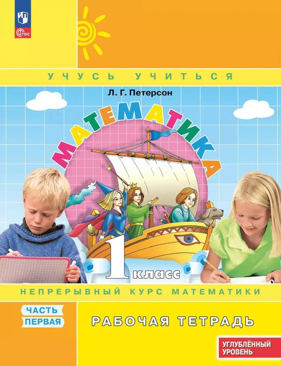 Математика: 1 класс: углубленный уровень: рабочая тетрадь: в 3 ч. Ч. 1. 2-е изд