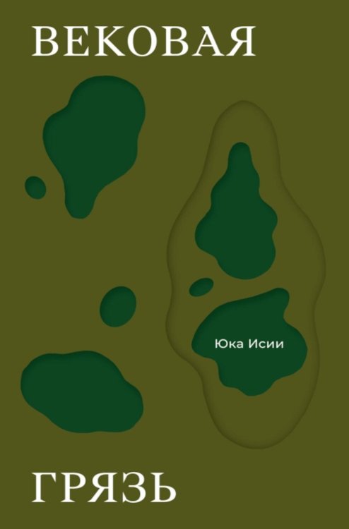 Обложка книги «Вековая грязь» — Исии Юка, ISBN 9785605456124