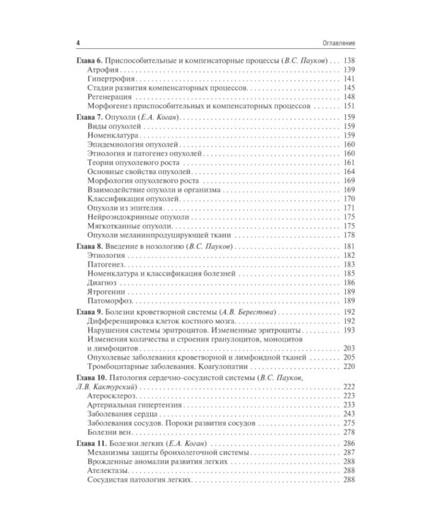 Патологическая анатомия: Учебник. 4-е изд., сокр. и перераб