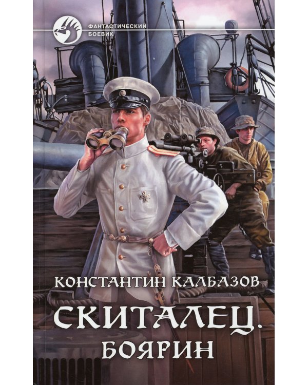 Скиталец. Боярин: фантастический роман