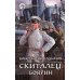 Фантастический боевик Скиталец. Боярин: фантастический роман