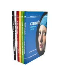 История цвета (комплект из 6-ти книг)