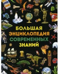 Большая энциклопедия современных знаний