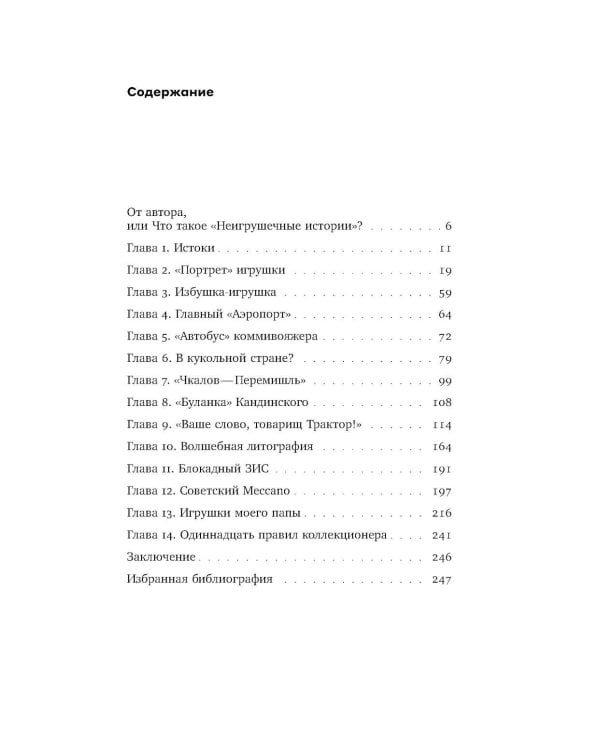 Неигрушечные истории