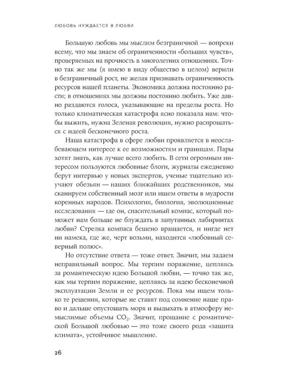 Любовь нуждается в любви: Как сохранить чувства на всю жизнь