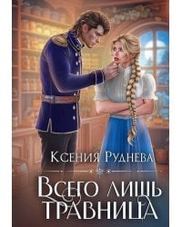 Всего лишь травница