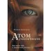 Дополнительное изображение книги «Атом аутентичности. Как найти себя и зарабатывать больше»