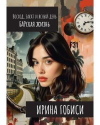 Восход, закат и ясный день. БАРская жизнь