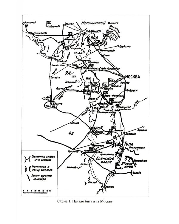 Битва за Москву. Операция Западного фронта 16 ноября 1941 - 31 января 1942 г