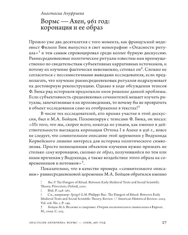 Анатомия власти: государи и подданные в Европе в Средние века и Новое время. 2-е изд., пересмотр