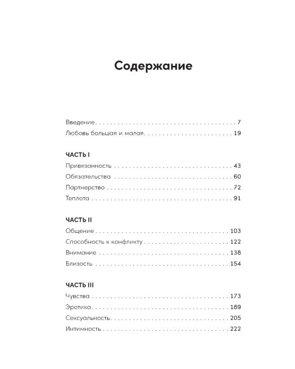 Любовь нуждается в любви: Как сохранить чувства на всю жизнь