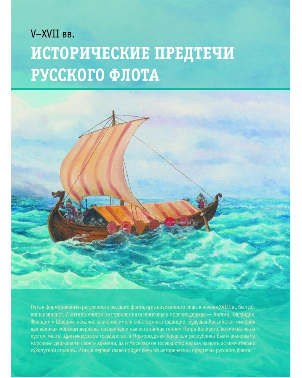 Российский военно-морской флот. 2-е изд