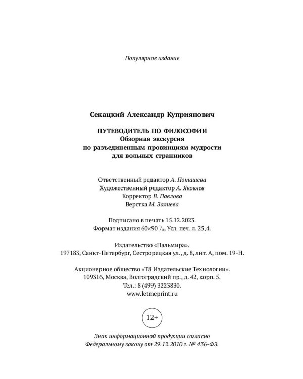 Путеводитель по философии. Обзорная экскурсия по разъединенным провинциям мудрости для вольных странников