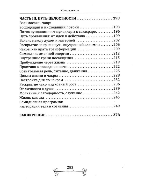 Раскрытие чакр. Практическое руководство. Техники активации и балансировки жизненных центров