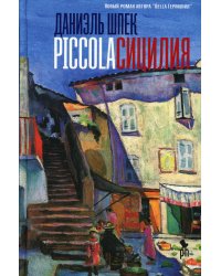 Piccola Сицилия: роман