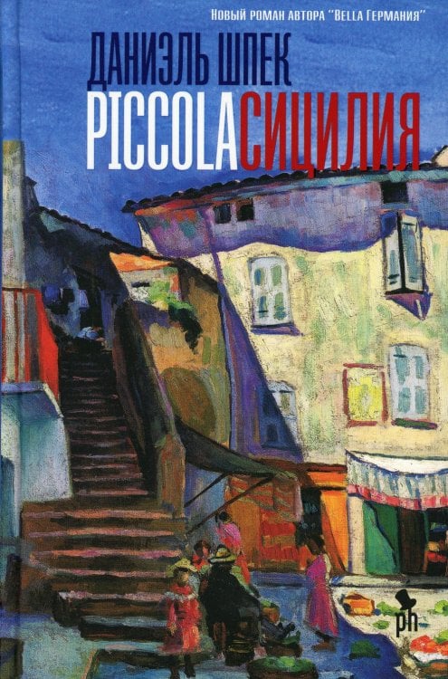 Piccola Сицилия: роман