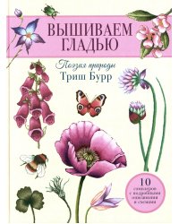 Вышиваем гладью. Поэзия природы