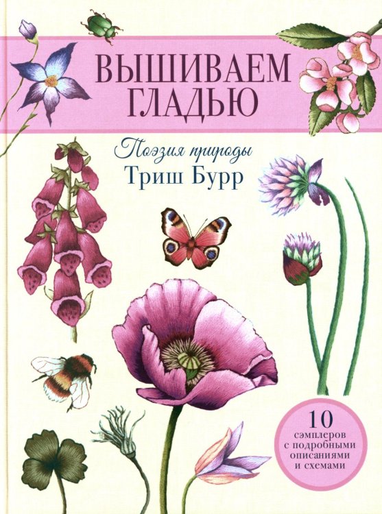Вышиваем гладью. Поэзия природы Вышиваем гладью. Поэзия природы