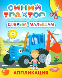 Синий трактор. Добрым малышам: аппликация