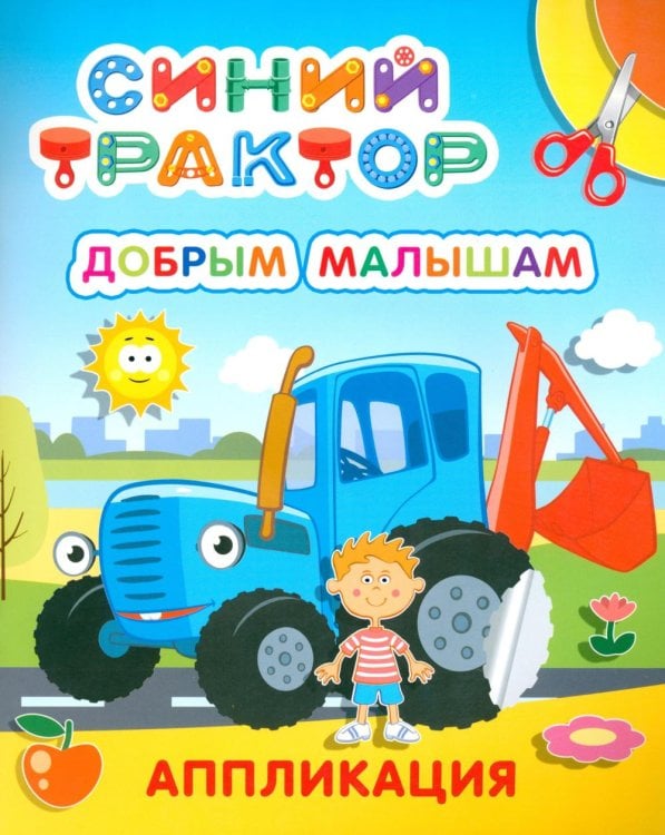 Синий трактор. Добрым малышам: аппликация