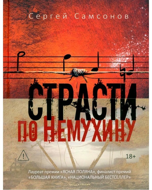 Страсти по Немухину