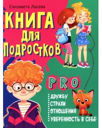 Книга для подростков: pro дружбу, страхи, отношения, уверенность в себе