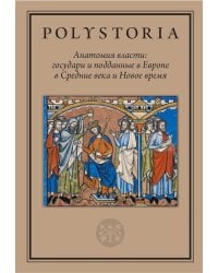 Анатомия власти: государи и подданные в Европе в Средние века и Новое время. 2-е изд., пересмотр