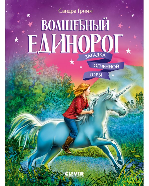 Волшебный единорог. Загадка Огненной горы. Кн. 2