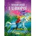 Волшебный единорог. Загадка Огненной горы. Кн. 2