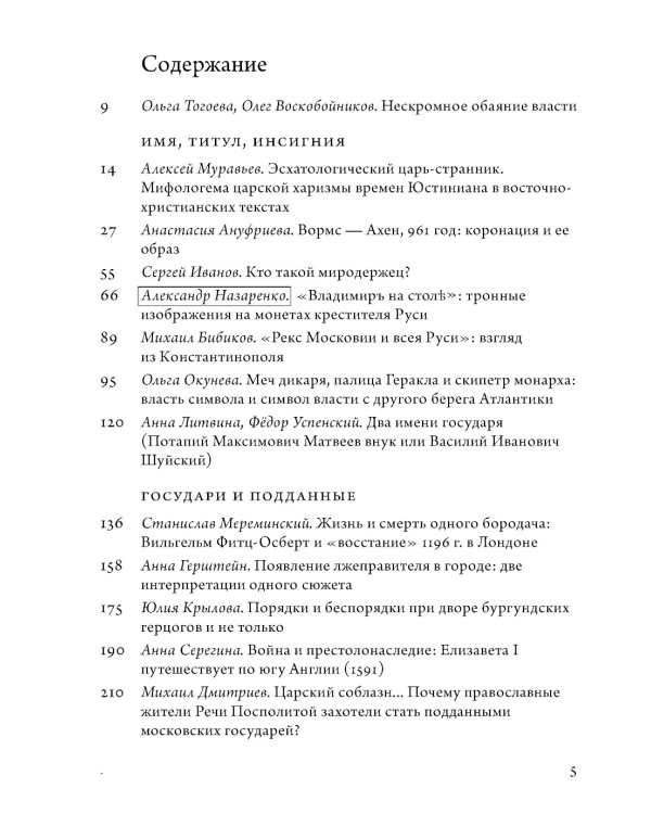 Анатомия власти: государи и подданные в Европе в Средние века и Новое время. 2-е изд., пересмотр