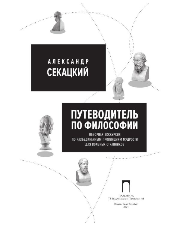 Путеводитель по философии. Обзорная экскурсия по разъединенным провинциям мудрости для вольных странников