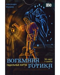 Гадальные карты Богемная готика (36 карт + инструкция)