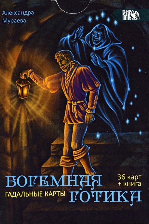 Гадальные карты Богемная готика (36 карт + инструкция) Гадальные карты Богемная готика (36 карт + инструкция)