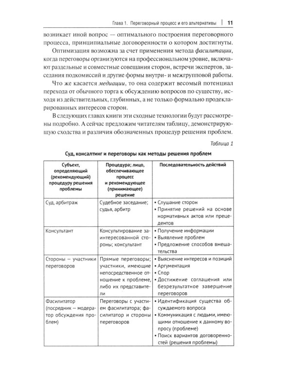 Переговоры - фасилитация - медиация: Учебное пособие
