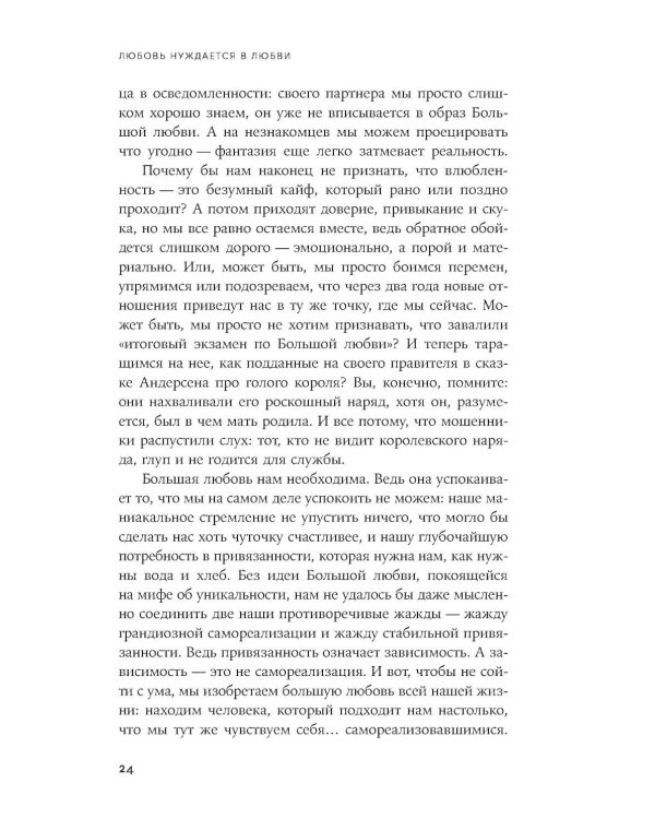 Любовь нуждается в любви: Как сохранить чувства на всю жизнь