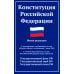 Конституция Российской Федерации. Новая редакция. С изменениями от 01.07.2020