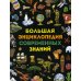Большая энциклопедия современных знаний
