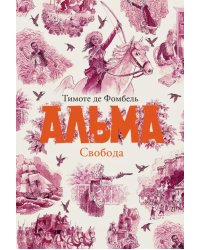 Альма. Свобода