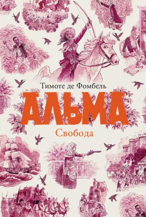 Альма. Свобода