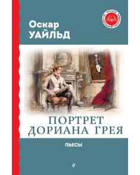 Портрет Дориана Грея: роман, пьесы