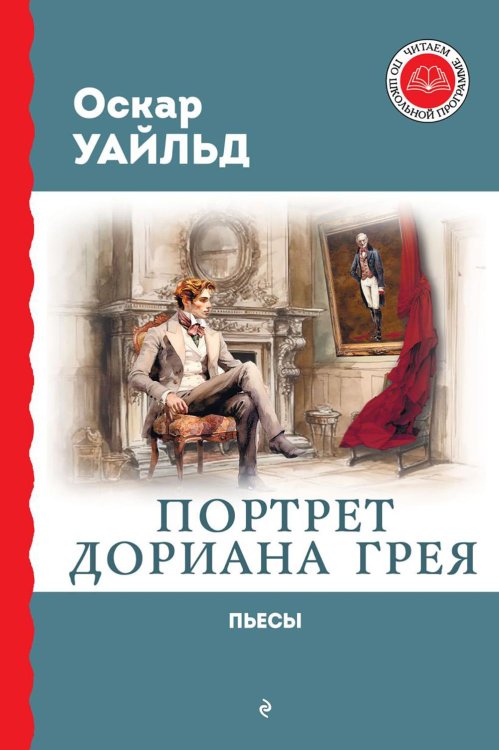 Обложка книги «Портрет Дориана Грея: роман, пьесы» — Уайльд Оскар, ISBN 9785041796488
