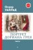 Обложка книги «Портрет Дориана Грея: роман, пьесы» — Уайльд Оскар, ISBN 9785041796488