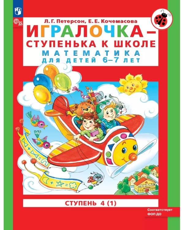 Игралочка - ступенька к школе. Математика для детей 6-7 лет. Ступень 4 (1). 9-е изд., стер
