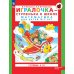 Игралочка - ступенька к школе. Математика для детей 6-7 лет. Ступень 4 (1). 9-е изд., стер