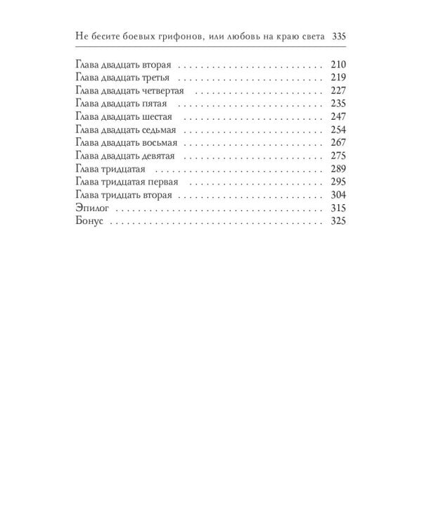 Не бесите боевых грифонов, или любовь на краю света