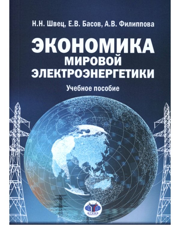 Экономика мировой электроэнергетики: Учебное пособие