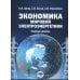 Экономика мировой электроэнергетики: Учебное пособие