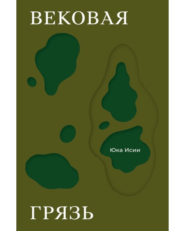 Дополнительное изображение книги «Вековая грязь»