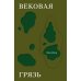 Дополнительное изображение книги «Вековая грязь»