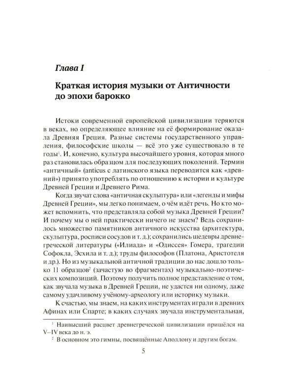 Дополнительное изображение книги «Музыкальная литература зарубежных стран: 5, 6 классы ДШИ, ДМШ и ДХШ: учебное пособие. 2-е изд»